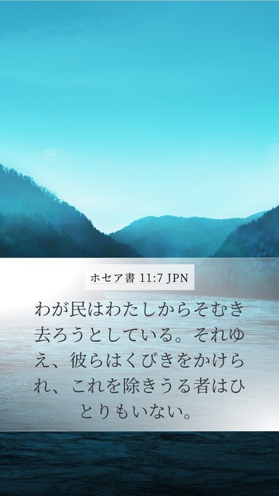 ホセア書 11:7 JPN Bible Verse Image