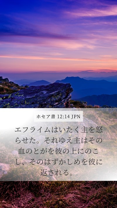 ホセア書 12:14 JPN Bible Verse Image