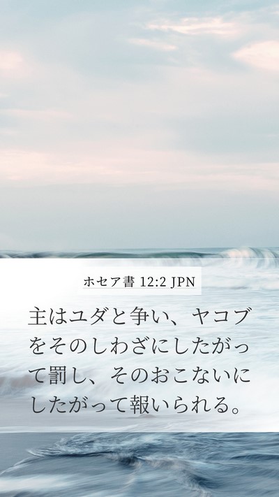 ホセア書 12:2 JPN Bible Verse Image