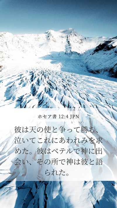 ホセア書 12:4 JPN Bible Verse Image