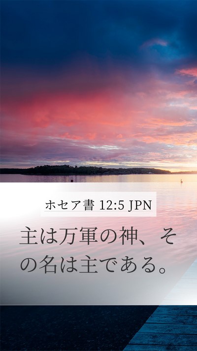 ホセア書 12:5 JPN Mobile Phone Wallpaper - 主は万軍の神、その名は主である。 - Mobile Bible Verse Wallpaper
