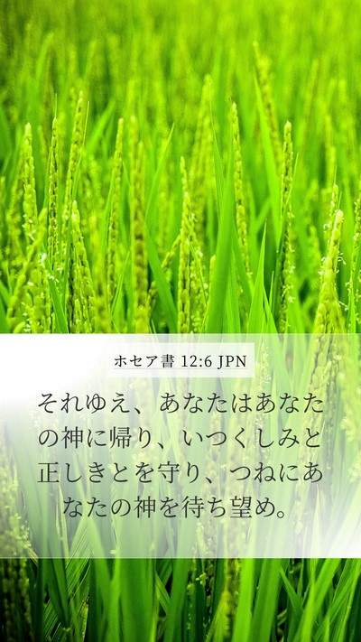ホセア書 12:6 JPN Bible Verse Image