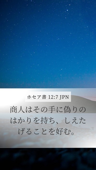 ホセア書 12:7 JPN Bible Verse Image