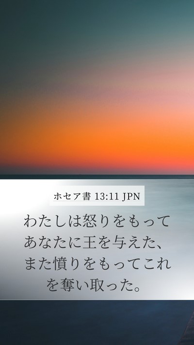 ホセア書 13:11 JPN Bible Verse Image
