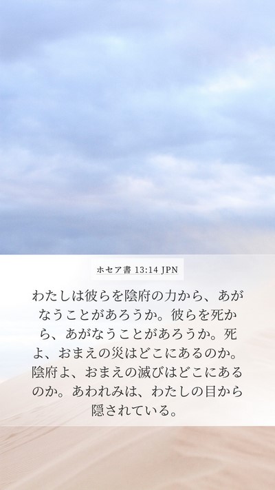 ホセア書 13:14 JPN Bible Verse Image