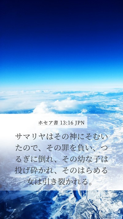 ホセア書 13:16 JPN Bible Verse Image