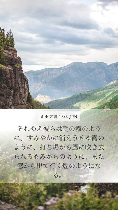 ホセア書 13:3 JPN Bible Verse Image