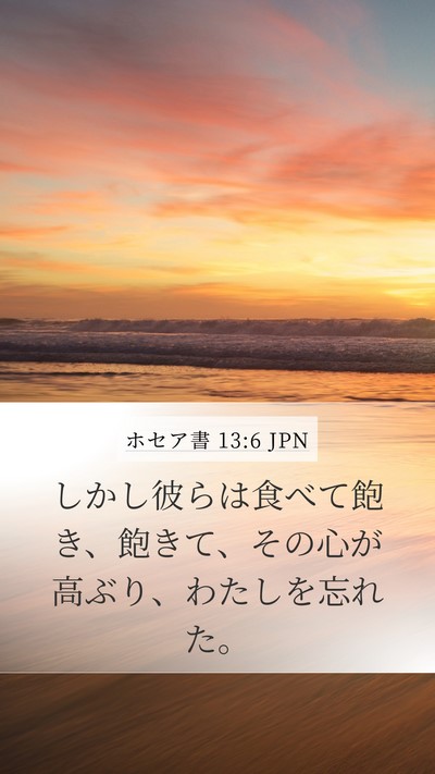 ホセア書 13:6 JPN Bible Verse Image
