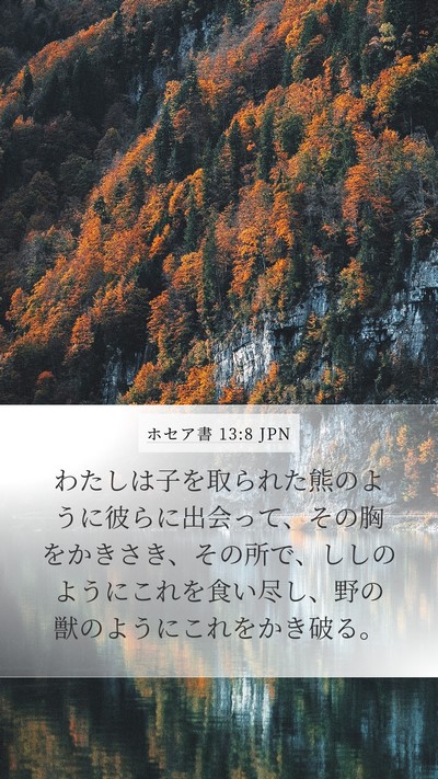 ホセア書 13:8 JPN Bible Verse Image