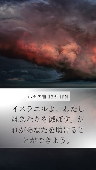 ホセア書 13:9 JPN Bible Verse Image