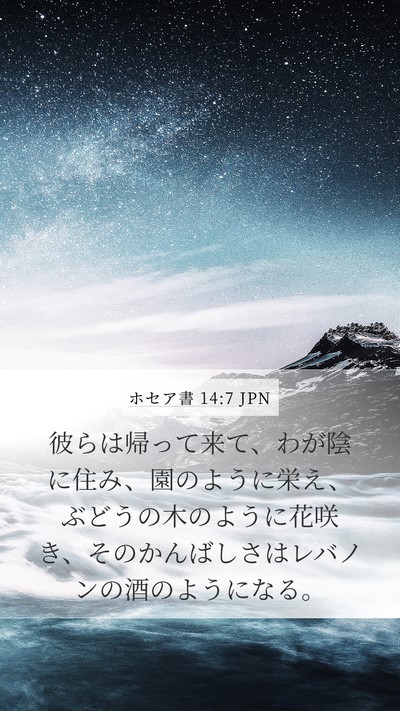 ホセア書 14:7 JPN Bible Verse Image