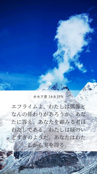 ホセア書 14:8 JPN Bible Verse Image
