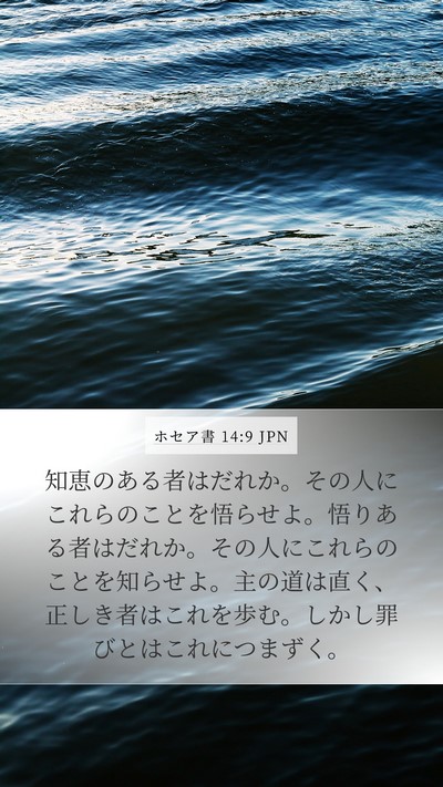 ホセア書 14:9 JPN Bible Verse Image