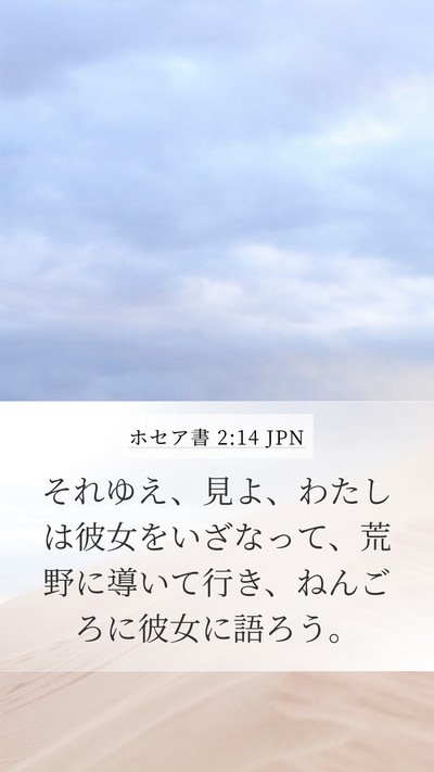ホセア書 2:14 JPN Bible Verse Image
