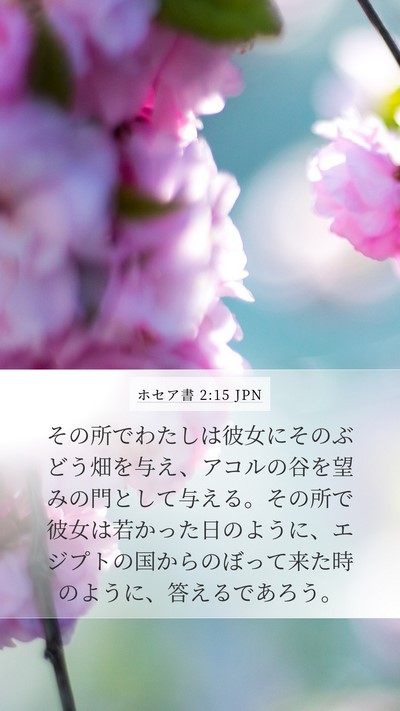 ホセア書 2:15 JPN Bible Verse Image