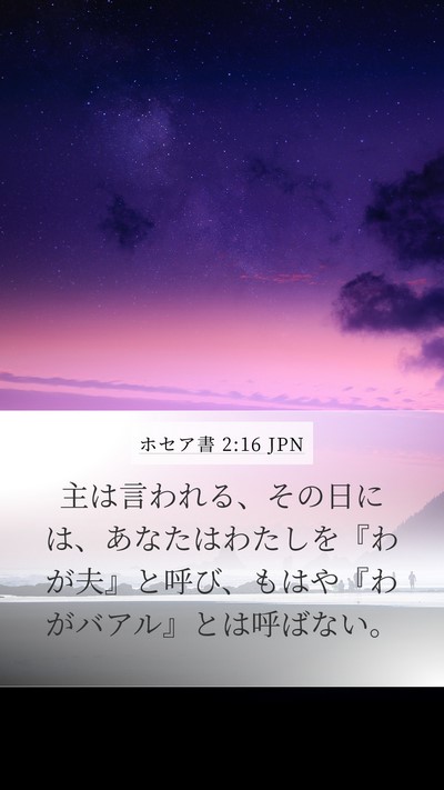 ホセア書 2:16 JPN Bible Verse Image
