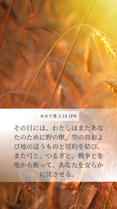 ホセア書 2:18 JPN Bible Verse Image