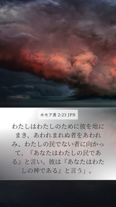 ホセア書 2:23 JPN Bible Verse Image