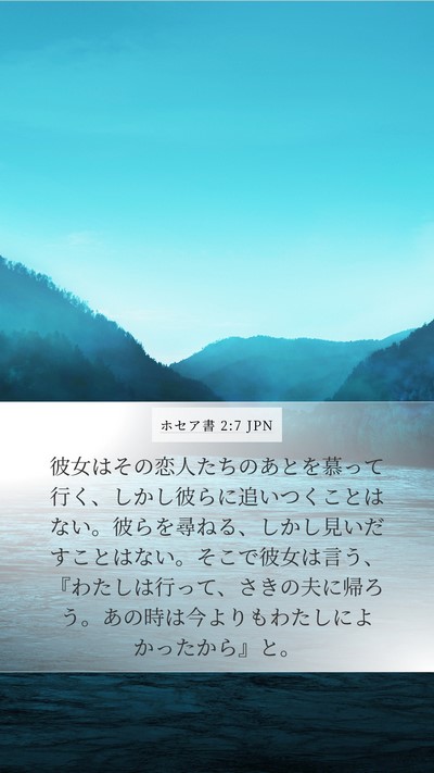 ホセア書 2:7 JPN Mobile Phone Wallpaper - 彼女はその恋人たちのあとを慕って - Mobile Bible Verse Wallpaper