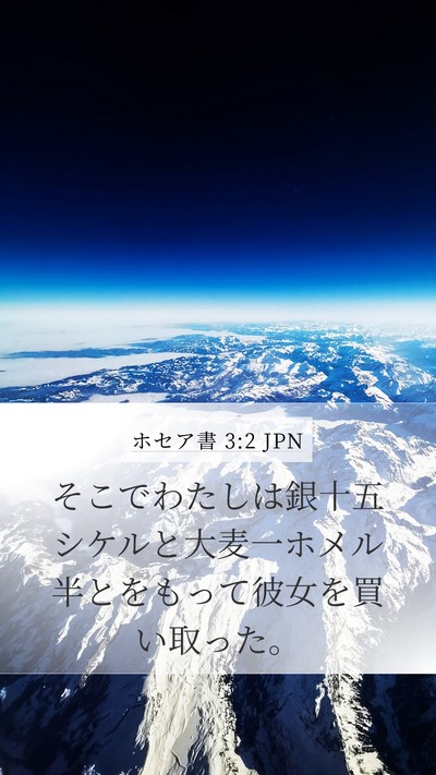 ホセア書 3:2 JPN Bible Verse Image