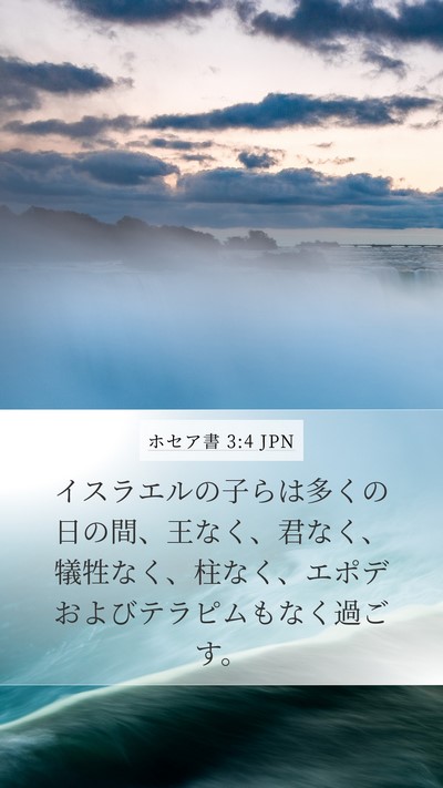 ホセア書 3:4 JPN Bible Verse Image