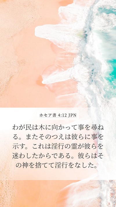 ホセア書 4:12 JPN Bible Verse Image