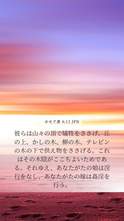 ホセア書 4:13 JPN Bible Verse Image