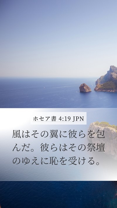 ホセア書 4:19 JPN Mobile Phone Wallpaper - 風はその翼に彼らを包んだ。彼らは - Mobile Bible Verse Wallpaper