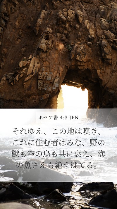 ホセア書 4:3 JPN Bible Verse Image