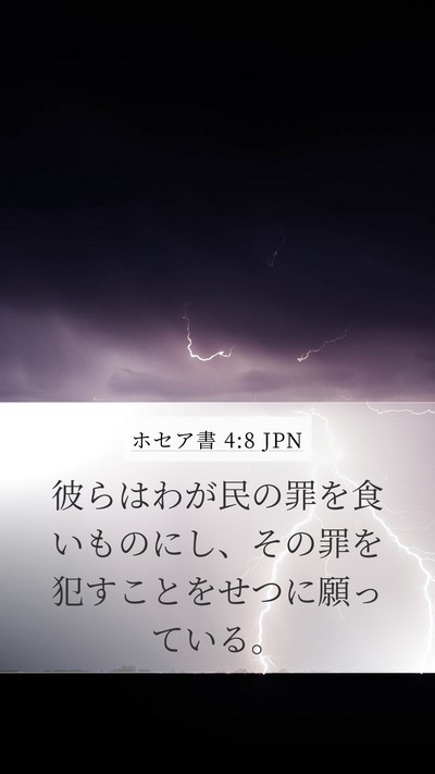 ホセア書 4:8 JPN Bible Verse Image