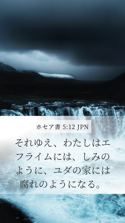 ホセア書 5:12 JPN Mobile Phone Wallpaper - それゆえ、わたしはエフライムには - Mobile Bible Verse Wallpaper