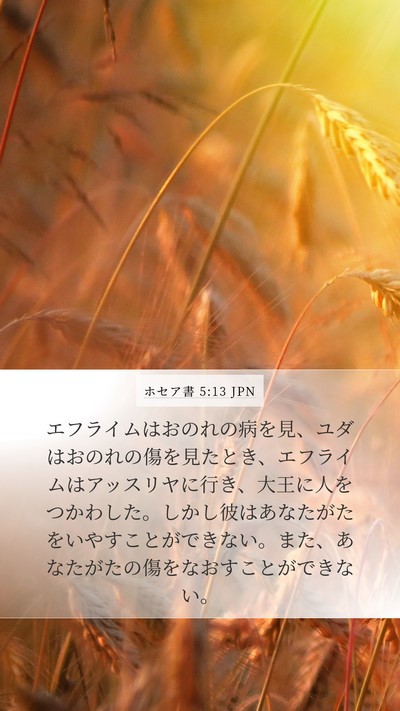 ホセア書 5:13 JPN Bible Verse Image
