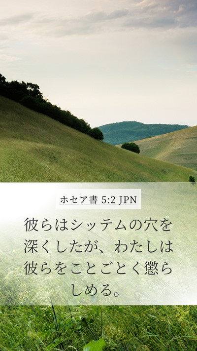 ホセア書 5:2 JPN Mobile Phone Wallpaper - 彼らはシッテムの穴を深くしたが、 - Mobile Bible Verse Wallpaper
