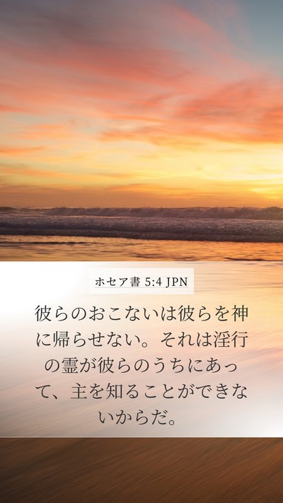 ホセア書 5:4 JPN Bible Verse Image