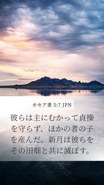 ホセア書 5:7 JPN Bible Verse Image