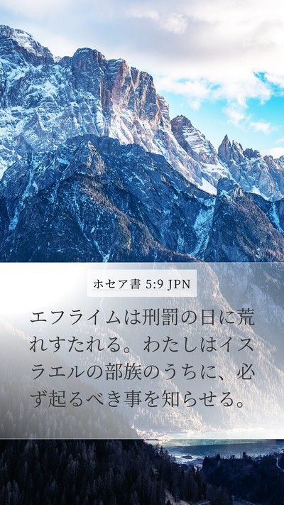 ホセア書 5:9 JPN Bible Verse Image