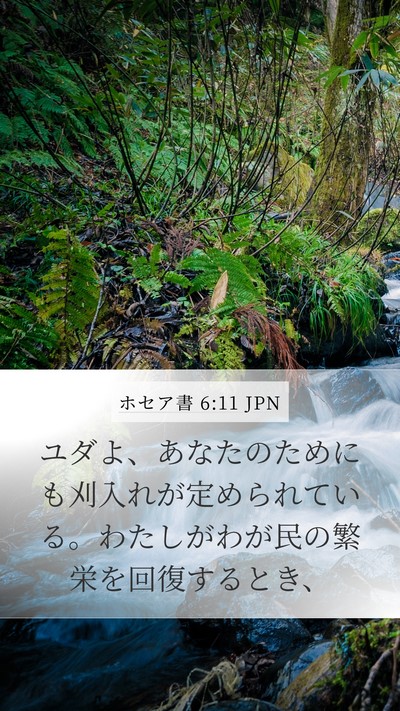 ホセア書 6:11 JPN Bible Verse Image