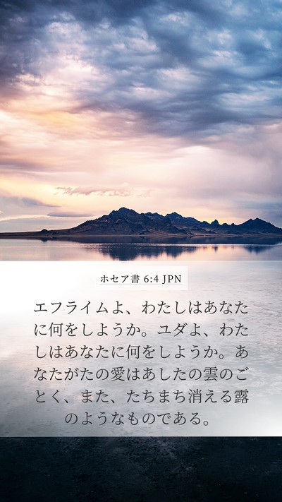 ホセア書 6:4 JPN Bible Verse Image