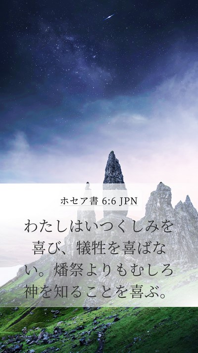 ホセア書 6:6 JPN Bible Verse Image
