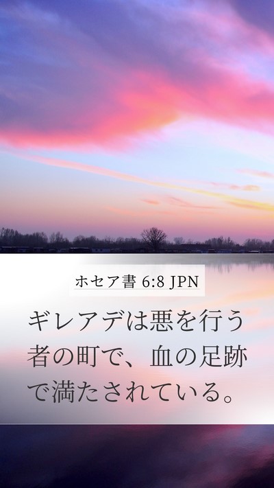 ホセア書 6:8 JPN Bible Verse Image