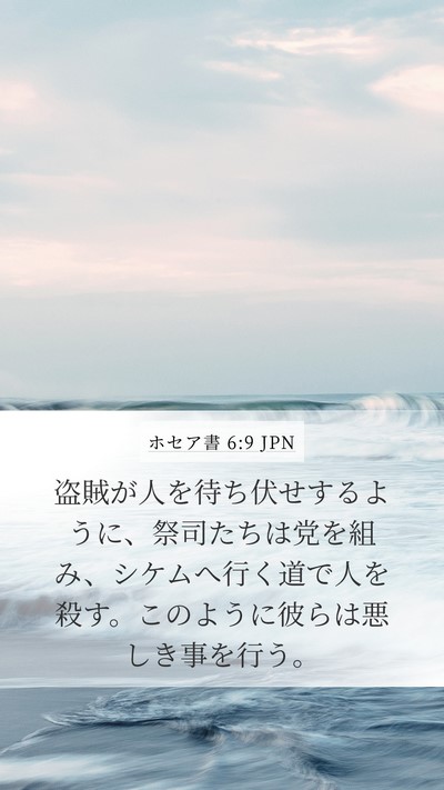 ホセア書 6:9 JPN Bible Verse Image