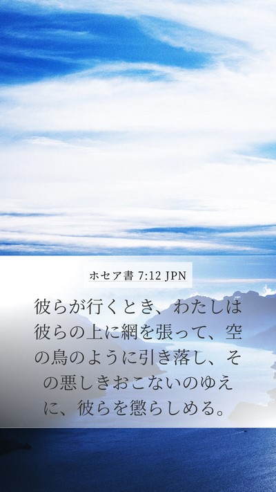 ホセア書 7:12 JPN Bible Verse Image