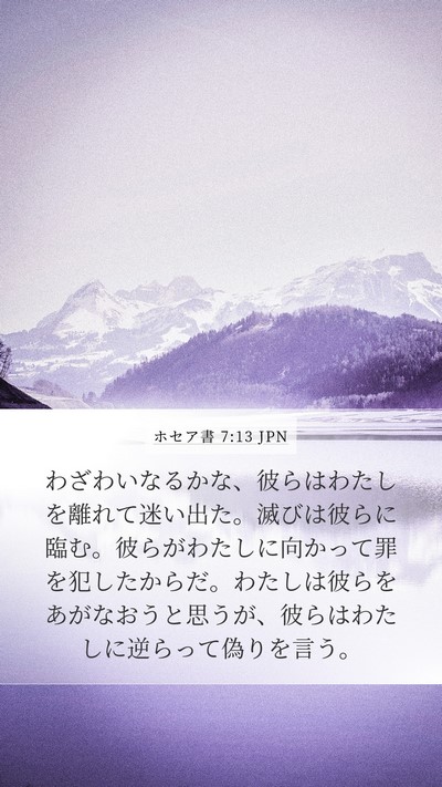 ホセア書 7:13 JPN Bible Verse Image