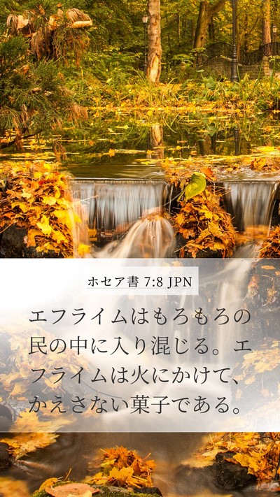 ホセア書 7:8 JPN Bible Verse Image