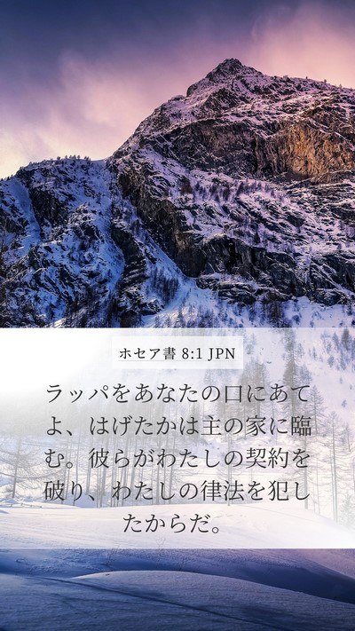 ホセア書 8:1 JPN Bible Verse Image