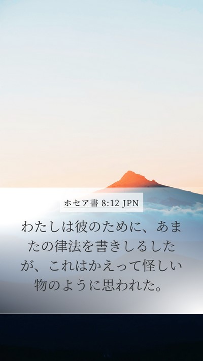 ホセア書 8:12 JPN Bible Verse Image