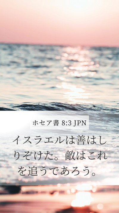ホセア書 8:3 JPN Mobile Phone Wallpaper - イスラエルは善はしりぞけた。敵は - Mobile Bible Verse Wallpaper