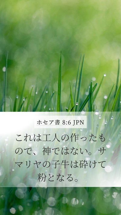 ホセア書 8:6 JPN Bible Verse Image