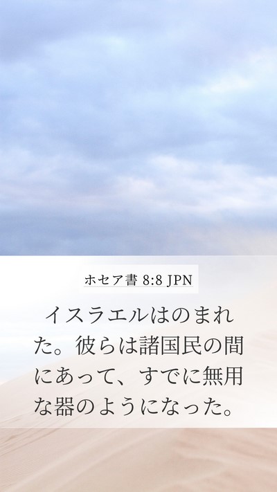 ホセア書 8:8 JPN Bible Verse Image