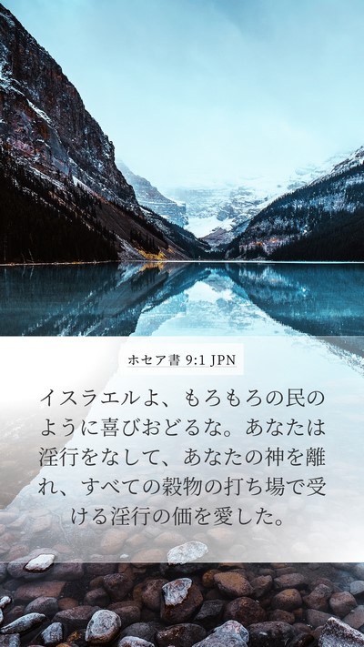 ホセア書 9:1 JPN Bible Verse Image
